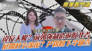 違反人權? 前朝強制遣返脫北者 展開政治報復? 尹錫悅下令徹查｜陳文越、楊虔豪｜FOCUS全球新聞 20220721