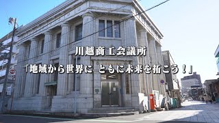 川越商工会議所　創立120周年記念動画