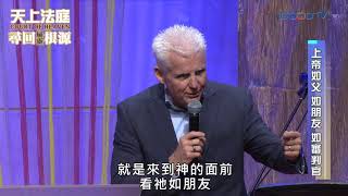 天上法庭 尋回屬靈根源(1) 上帝如父 如朋友 如審判官 | 韓若柏 Robert Henderson