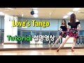 Love’s Tango/ Tutorial/ 설명영상