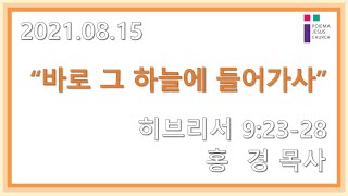 2021.8.15 포이에마예수교회 주일예배