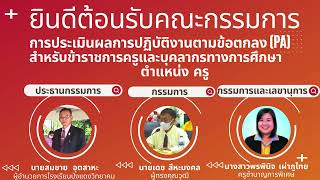 ยินดีต้อนรับคณะกรรมการประเมิน PA