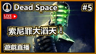 🔴#5 PS5 Pro價格大癲！ | 死亡空間：重製版 | 絕命異次元 | Dead Space | 遊戲直播 | Jer紋尼 Jermany