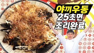 25초면 조리완료[야끼 우동]