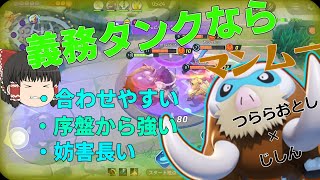 【ポケモンユナイト】敵は常に動けない⁉技がなくても強化攻撃で妨害！スピード封じのマンムー！【ゆっくり実況】