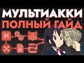 SYBIL GUIDE: всё про мультиаккаунты полный гайд обалдеть это что реально ну я не верю как так