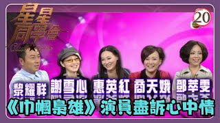 TVB綜藝 | 星星同學會 20/26 | 《巾幗梟雄》演員盡訴心中情 | 黎耀祥、鄧萃雯、商天娥、謝雪心、惠英紅、吳君如、錢嘉樂 | 粵語中字 | TVB 2009