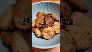 【簡単おつまみ】長芋バター醤油#cooking#Recipe#shorts