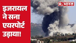 Israel Yemen War : इजरायल का यमन पर भीषण हवाई हमला, तबाह हुआ सना Airport  | R Bharat