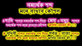 সমার্থক শব্দ ।। বাংলা ব্যাকরণ ।। সমার্থক শব্দ মনে রাখার কৌশল   ৭