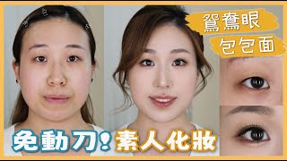 免動刀！🙅🏻‍♀拯救鴛鴦眼🪄大細眼🪄單雙眼皮🪄高低眉🪄包包面【素人化妝系列】