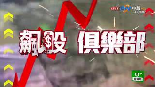 中視【湯順魁老師 2019/03/08】飆股俱樂部