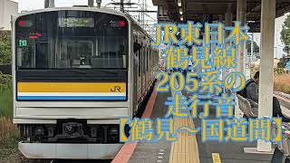 JR東日本 鶴見線205系の走行音「界磁添加励磁制御」【鶴見〜国道間】