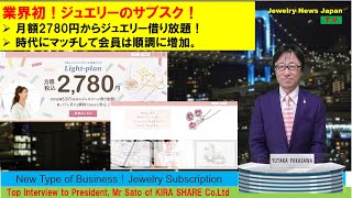 業界初！ジュエリーのサブスク「KIRA SHARE」