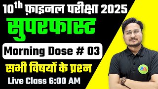 Class 10th Question 2025 || Morning Dose #03,10th Bihar Board vvi Objective Question 2025