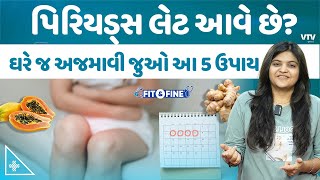 પિરિયડ્સ મોડા આવે તો શું કરવું? રસોડામાં પડેલી આ 5 વસ્તુથી દૂર થશે સમસ્યા  | Fit N Fine