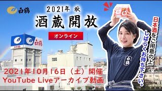 「2021年秋 白鶴『酒蔵開放』オンライン」