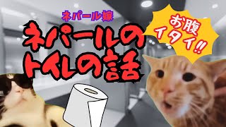 【猫ミーム】ネパール嫁　ネパールのトイレの話  #catmeme #猫マニ #猫ミーム #nepal #海外生活 #国際結婚