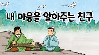 내 마음을 알아주는 친구(백아절현)ㅣ이야기고사성어