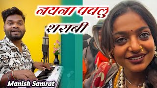 जेने ताके लु अनहरियो में - Manish Samrat - Naina Pawalu Sarabi - Bhojpuri Viral Song 2025