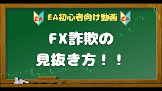 FX詐欺の見抜き方を伝授！！