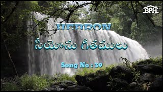 Prabhuva Tara Taramula Nundi | Songs Of Zion | Song No 39 | HEBRON | Bethany Prayer House