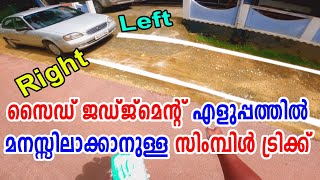 ഡ്രൈവിങ്ങിൽ വണ്ടിയുടെ റൈറ്റ് സൈഡ് ജഡ്ജ് ചെയ്യാനുള്ള സിമ്പിൾ ട്രിക്ക്|Right side judgement Tricks