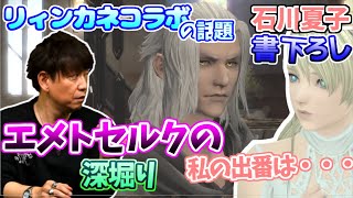 【ff14/リィンカネ座談会/切り抜き】リィンカネコラボでまさかのストーリー！？石川夏子書下ろしで人気のあの人を深掘りリィンでのリーンちゃんの出番は？【吉田直樹/吉P/ニーアリィンカーネーション】