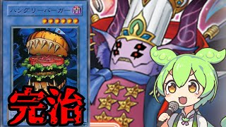 クソカード医学会報告書：完治編！ハングリーバーガー【遊戯王OCG】