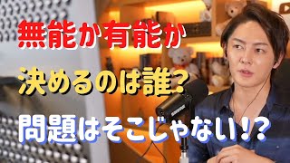 【青汁王子】無能か有能か決めるのは誰？？問題はそこじゃない！？【三崎優太/切り抜き】