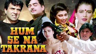 Hum Se Na Takarana Full Movie | Mithun Chakraborty Hindi Action Movie | Dharmendra |Shatrughan Sinha