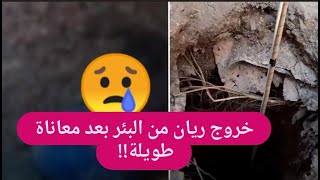 لحظة انقاذ ريان من البئر بعد ايام من المعاناة! ابكى الموجودين بسبب حالته!