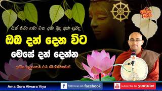 ඔබ දන් දෙනවිට මෙසේ දන් දෙන්න Ven Balangoda Radha Himi|Ama Dora Viwara Viya