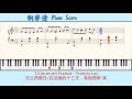 13 jours en france francis lai🎹piano score钢琴谱 指法🎹法兰西假日 在法国的十三天 弗朗西斯·莱