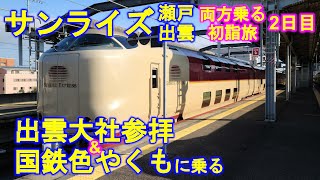 【2泊3日電車旅】サンライズ瀬戸・出雲両方に乗る初詣旅 2日目 - 出雲大社参拝\u0026国鉄色やくもに乗る