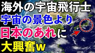 【海外の反応】宇宙から撮影された日本の◯◯の写真に海外が仰天！あり得ない迫力と美しさに外国人から称賛の声が続出中…