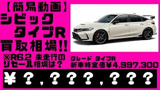 【簡易動画】2025.1.24時点、光進自動車で令和6年2月登録、未走行のシビックタイプR を売却する場合の見込み金額を宣伝致します。令和6年2月登録の相場が変化してきました！　FL5