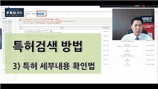 [이동기 변리사] 특허검색 방법 - 3) 조회된 특허의 세부정보 확인