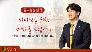 2023.02.10. 안산양문교회 금요성령집회