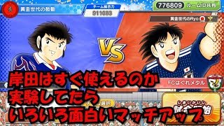 【たたかえドリームチーム】黄金世代の320 岸田はすぐ使えるのか実験してたらいろいろ面白いマッチアップ【CAPTAINTSUBASADREAMTEAM】