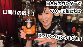 スプリングバンク10年をつくって飲むだけ(解説あり)【ゆるっと一杯】