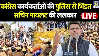 Congress Protest In Jaipur: आज कांग्रेस ने जयपुर में किया विरोध प्रदर्शन | Sachin Pilot | Congress