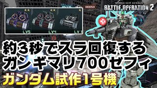 【バトオペ2】約3秒でスラ回復するガンギマリ700ゼフィ【ガンダム試作1号機】