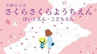 『さくら さくら ようちえん・ほいくえん・こどもえん』（作詞/川崎やすひこ 作曲/新沢としひこ うた/山野さと子）【卒園の歌】