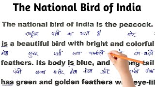 The National Bird of India । Zero se English Padhna Kaise Sikhe । शुरुआत से अंग्रेज़ी कैसे सीखे ।