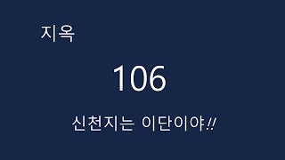 106.  신천지는 이단이야!!  (덕정사랑교회 지옥의 소리 djsarang.com)