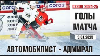 Автомобилист v Адмирал | Голы в матче КХЛ | Сезон 2024-25