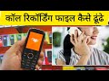 How to find Call Recording File in itel magic phone #Short