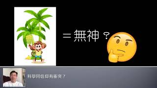 科學同信仰有衝突??