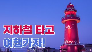 지하철로 갈 수 있는 서울근교 여행지 베스트10